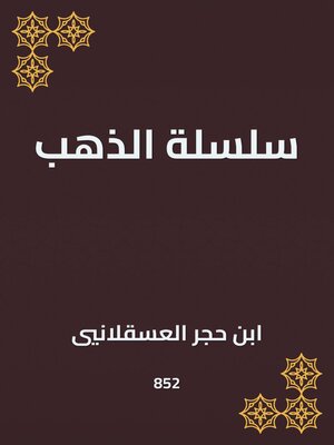 cover image of سلسلة الذهب